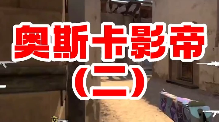 连新剧重启，号称cs前职业，第二集
