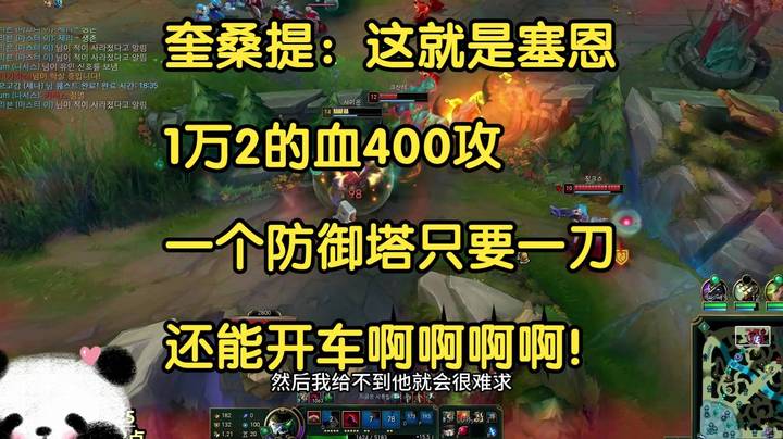 奎桑提：这就是塞恩，1万2的血400攻，一个防御塔只要一刀，还能开车啊啊啊啊！