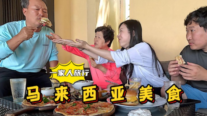 带爸妈和女友在马来西亚吃披萨和汉堡，芝士味浓郁十足，太赞了！