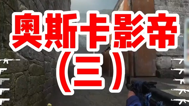 连新剧重启，号称cs前职业，第三集