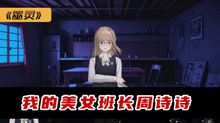 我的美女班长 周诗诗 筮灵 试玩四