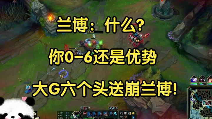 兰博：什么，你0-6还是优势，大G六个头直接送崩兰博！