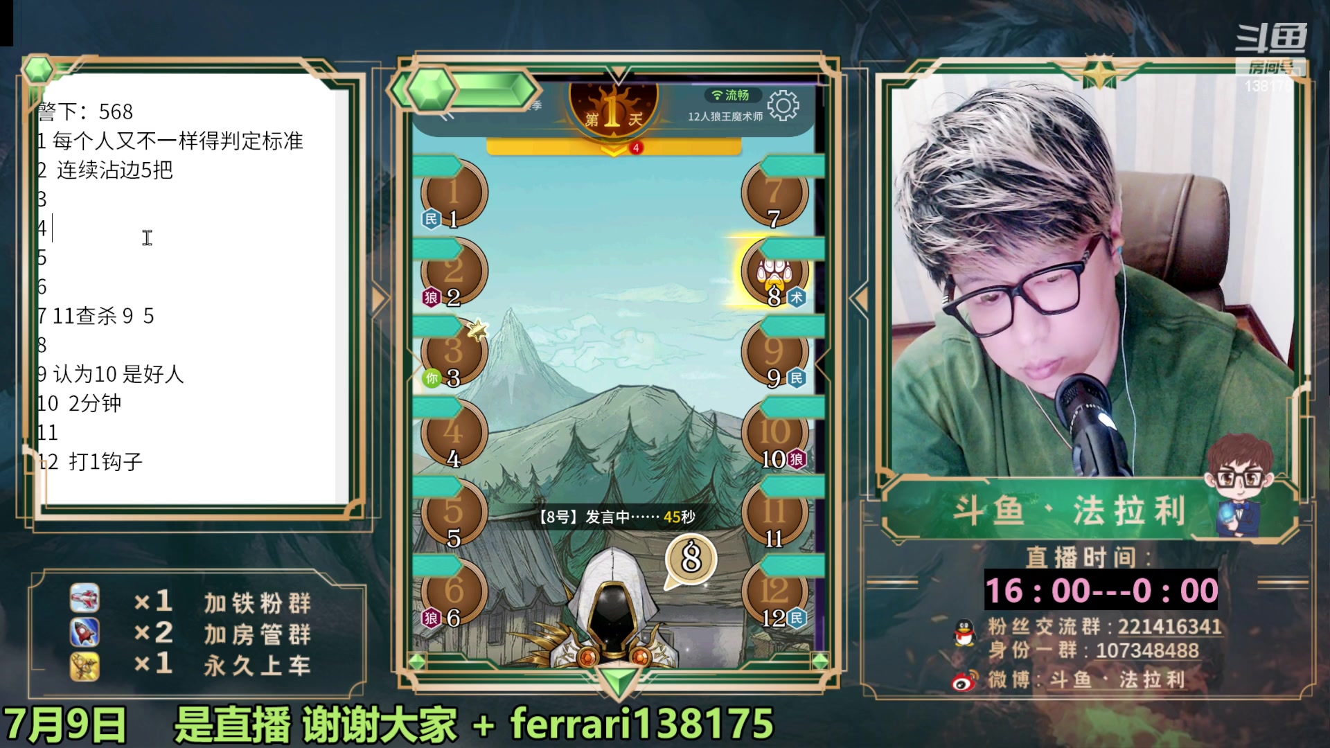 【2023-07-09 23点场】法拉利的直播间：最强狼人杀心理学技术主播来了