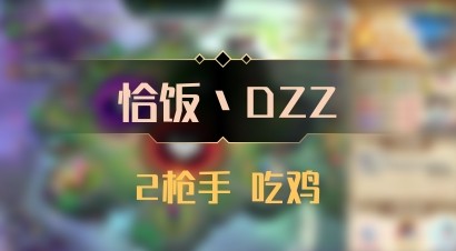 【恰饭丶DZZ】2枪手 吃鸡