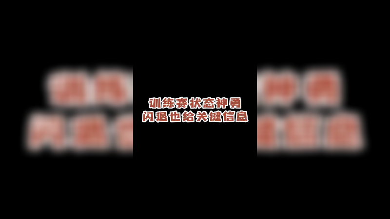 伦敦训练赛给我打闪退了，不过状态不错