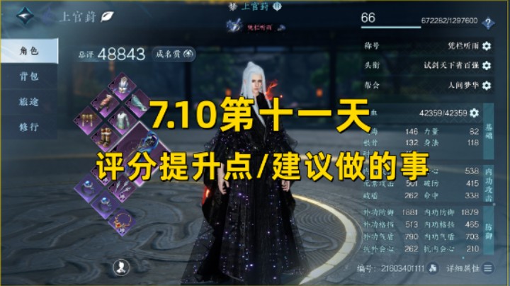 【逆水寒手游】7.10第十一天  评分提升点/建议做的事