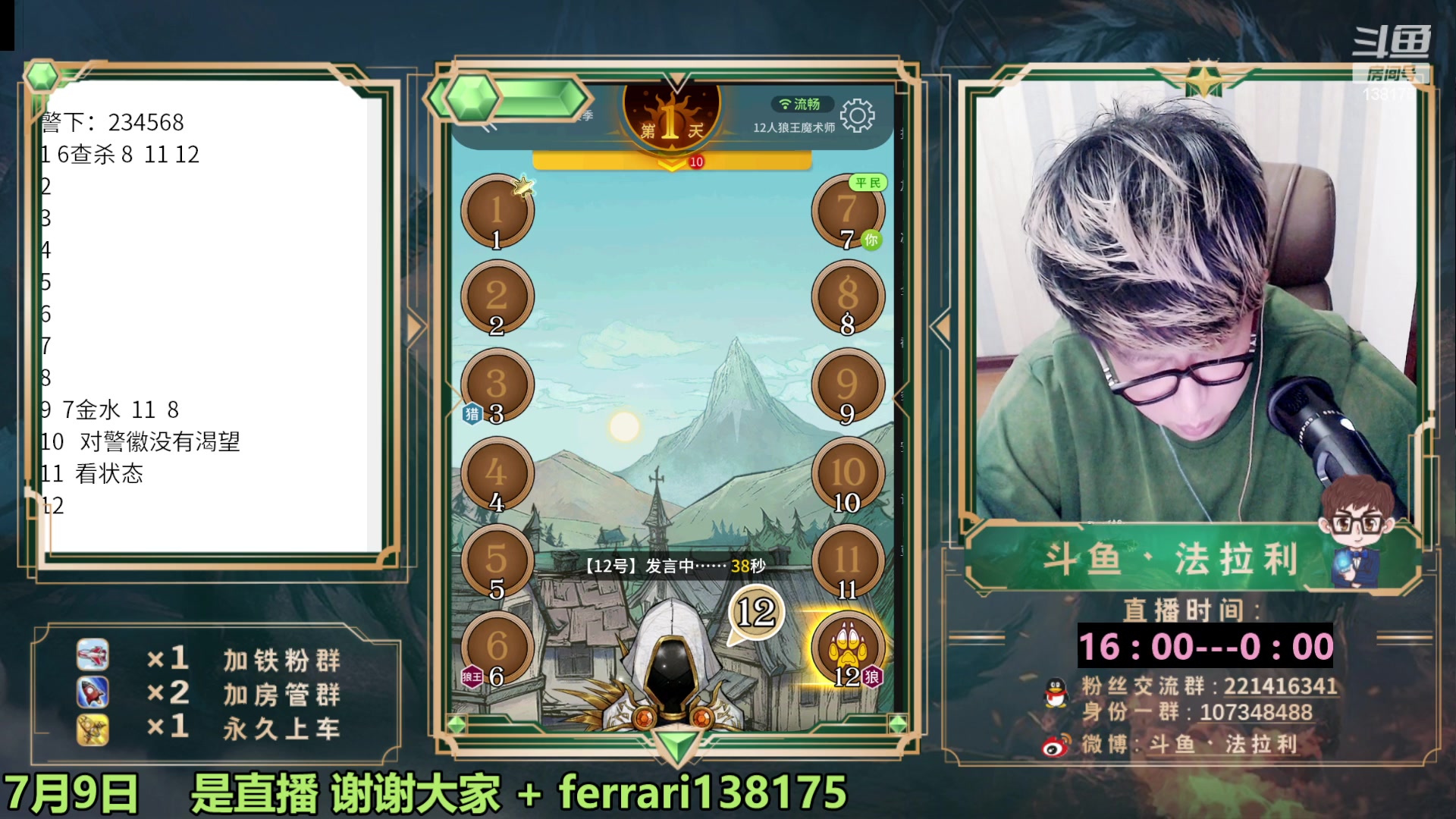 【2023-07-09 21点场】法拉利的直播间：最强狼人杀心理学技术主播来了