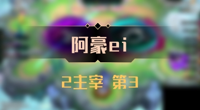 【阿豪ei】2主宰 第3