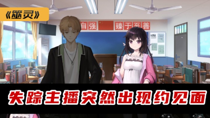 失踪主播突然约见面 筮灵 试玩二