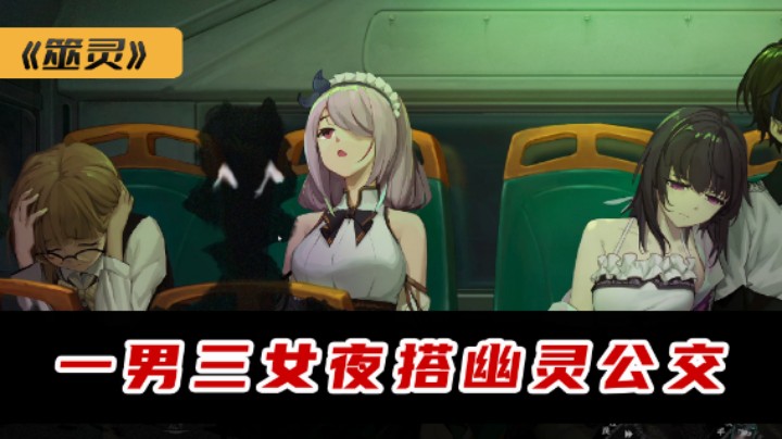 带着三个妹子夜搭幽灵公交 筮灵 试玩六
