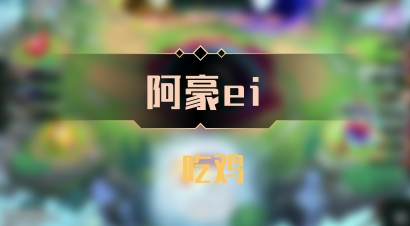 【阿豪ei】 吃鸡