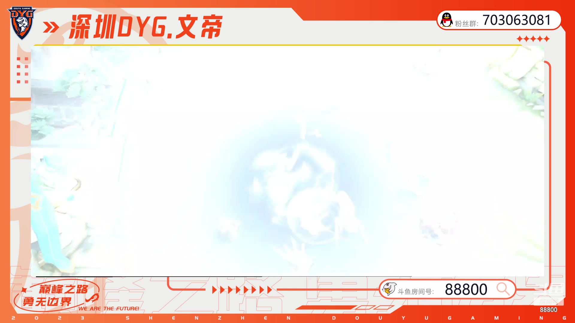 【2023-07-09 19点场】深圳DYG丶文帝：巅峰巅峰癫疯 88800