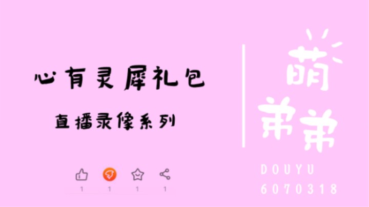 心有灵犀礼包