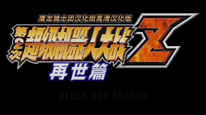 【过路de酱油菌】第二次超级机器人大战Z再世篇汉化版六周目 第十一期