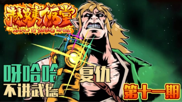 【赵姨饭堂 第11期】呀哈哈的复仇