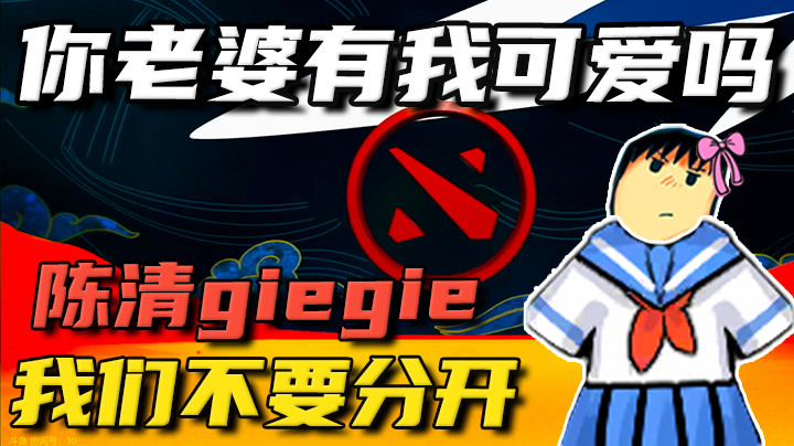 你的老婆有我可爱吗？