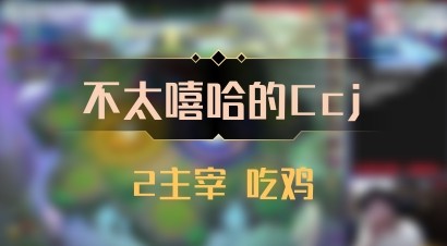 【不太嘻哈的Ccj】2主宰 吃鸡