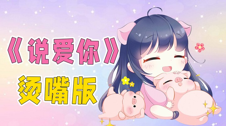 【翻唱】《说爱你》，这歌词有点烫嘴~