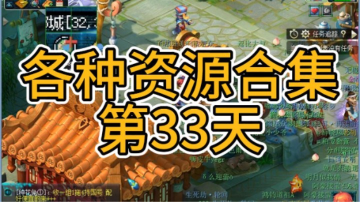 梦幻西游：各种资源合集第33天