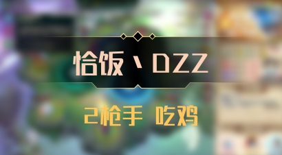 【恰饭丶DZZ】2枪手 吃鸡