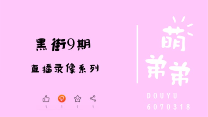 黑街9期