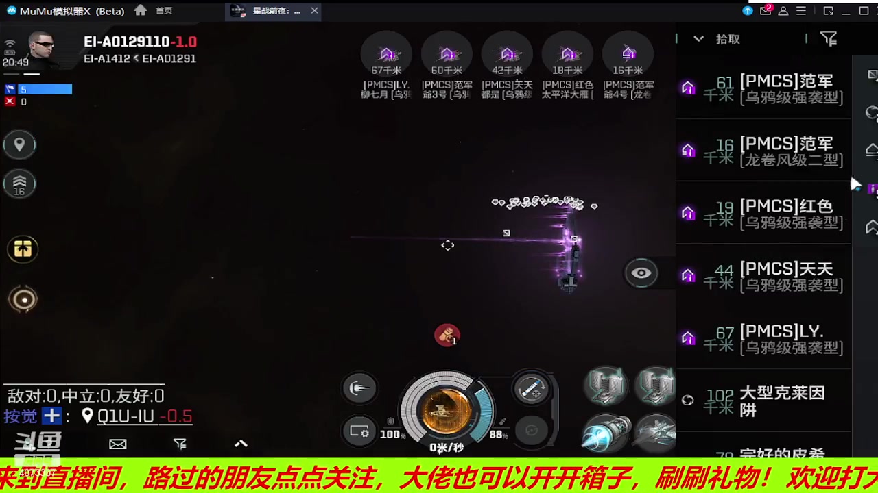 【2023-07-09 20点场】o莫羽寒：EVE国服手游，欢迎大家加入！