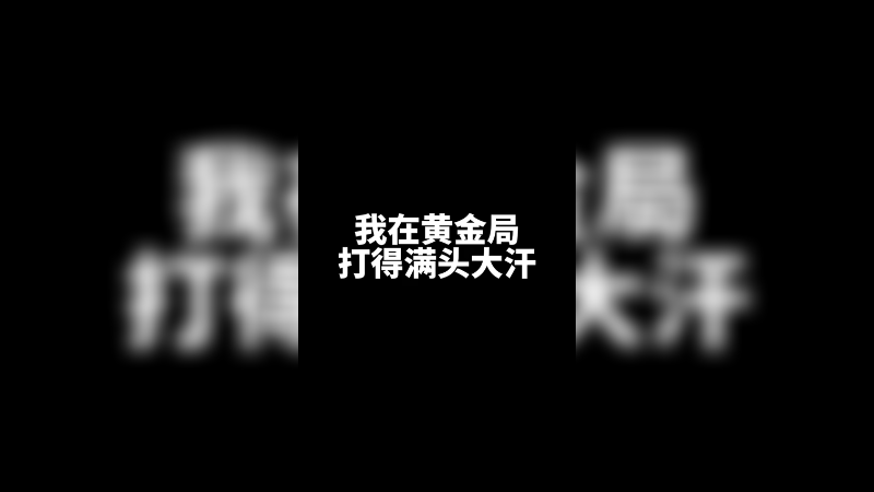 打不过打不过，满头大汗，噗噗又倒了