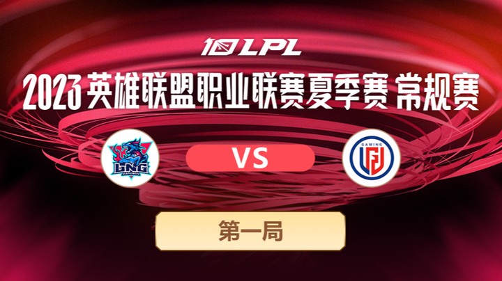 2023LPL夏季赛-常规赛-LNGvsLGD-0710-1
