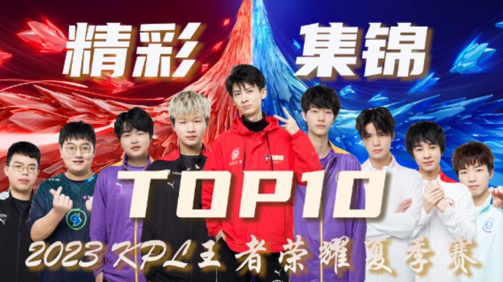 【KPL夏季赛】常规赛第四周精彩集锦TOP10