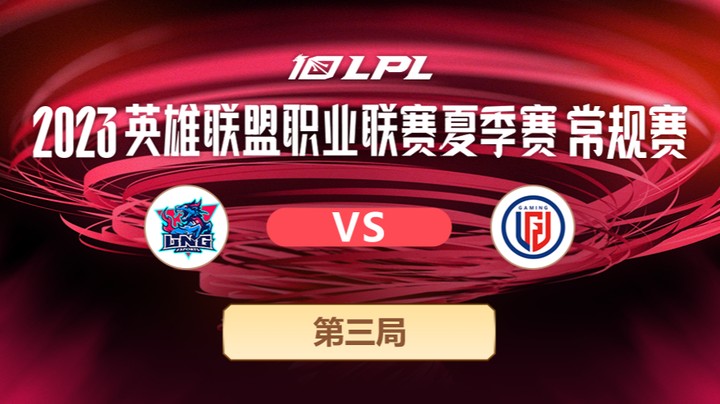 2023LPL夏季赛-常规赛-LNGvsLGD-0710-3
