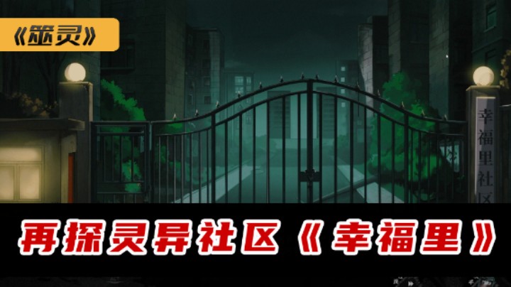再谈灵异社区幸福里 筮灵 试玩三