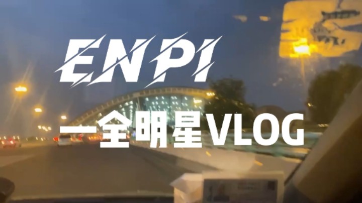 ENPI——全明星VLOG