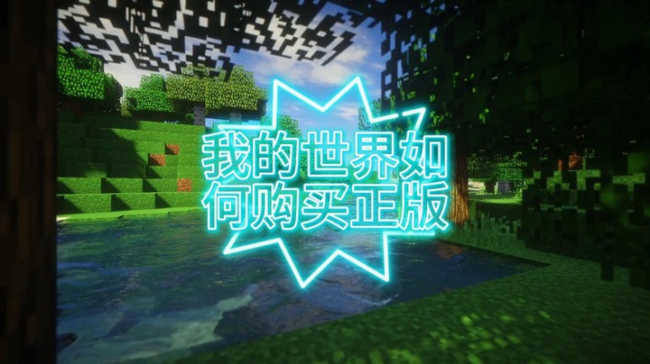 23年我的世界如何购买正版？ 这是最新也是最官方的购买方式了 要是有需要就带走吧~