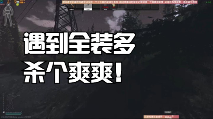 遇到全装多杀个爽爽！