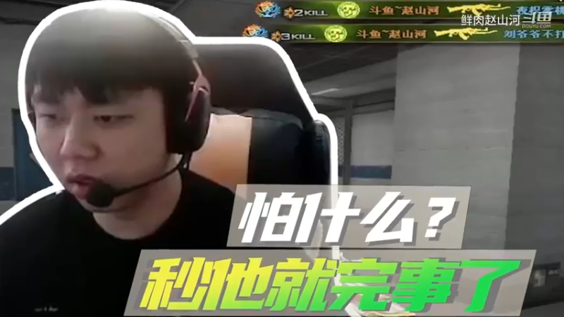 山河网吧直播记：怕什么？一颗解决！
