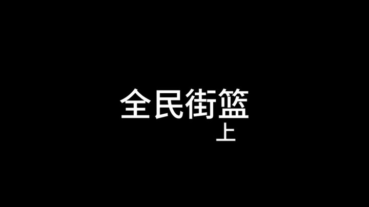 全民街篮球员上篇