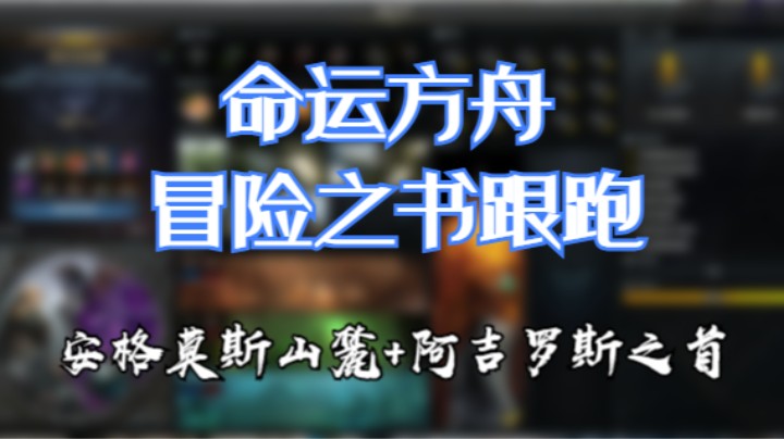 【命运方舟】冒险之书跟跑——安格莫斯山麓+阿吉罗斯之首