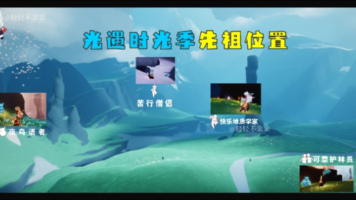 光遇时光季先祖位置