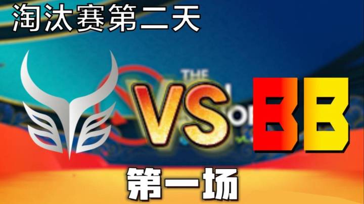 淘汰赛第二天 枫哥解说AR vsBB 第一场