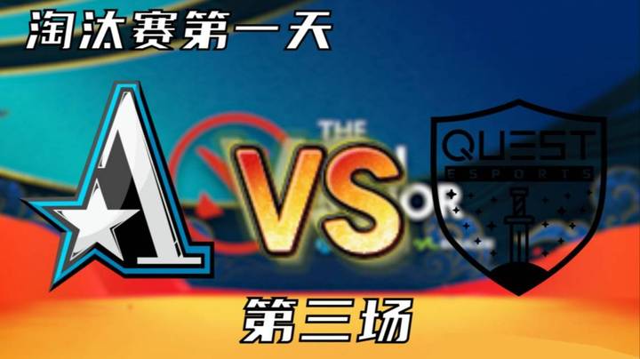 枫哥解说 Aster vs Quest 第三场