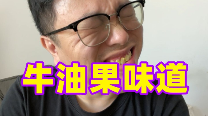 牛油果味道如何？超人JAX生活记录107