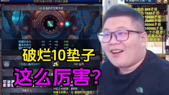 一笑zy：破烂10的垫子这么厉害？强化16成功 @一笑zy