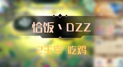 【恰饭丶DZZ】2主宰 吃鸡