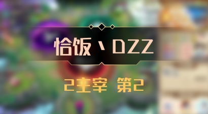 【恰饭丶DZZ】2主宰 第2