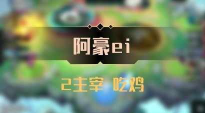 【阿豪ei】2主宰 吃鸡