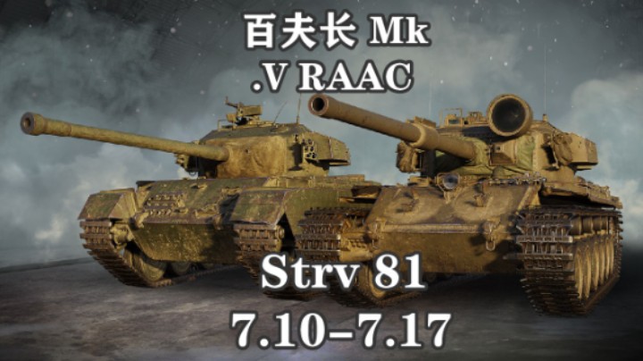 【坦克世界】WCL淘汰赛选拔结束  Strv81百夫长V上架