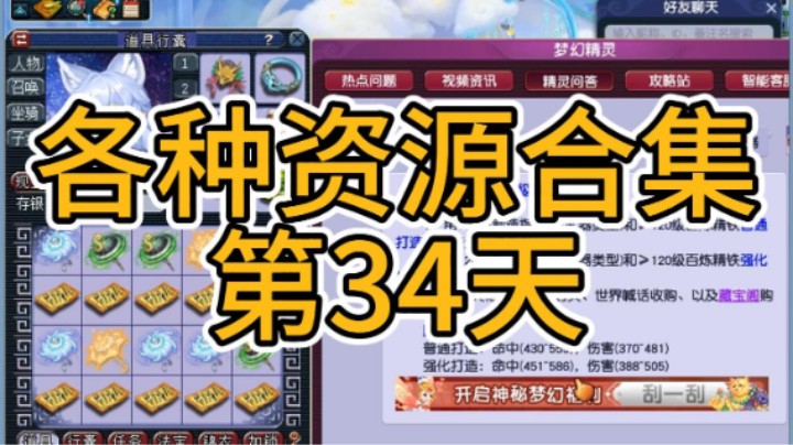 梦幻西游：各种资源合集第34天