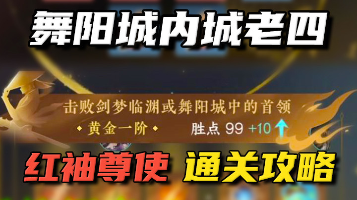 【逆水寒手游】舞阳城内城红袖尊使通关攻略