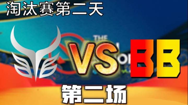 淘汰赛第二天 枫哥解说AR vsBB 第二场