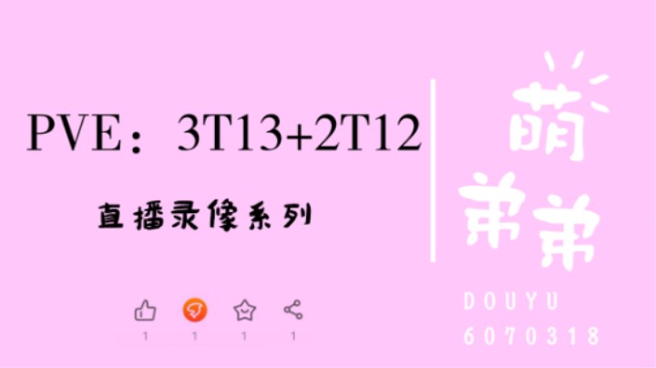 天刀PVE：3T13+2T12